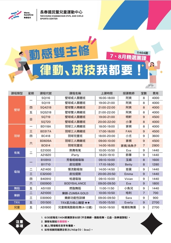 【長春運動中心】動感雙主修～律動、球技我都要～