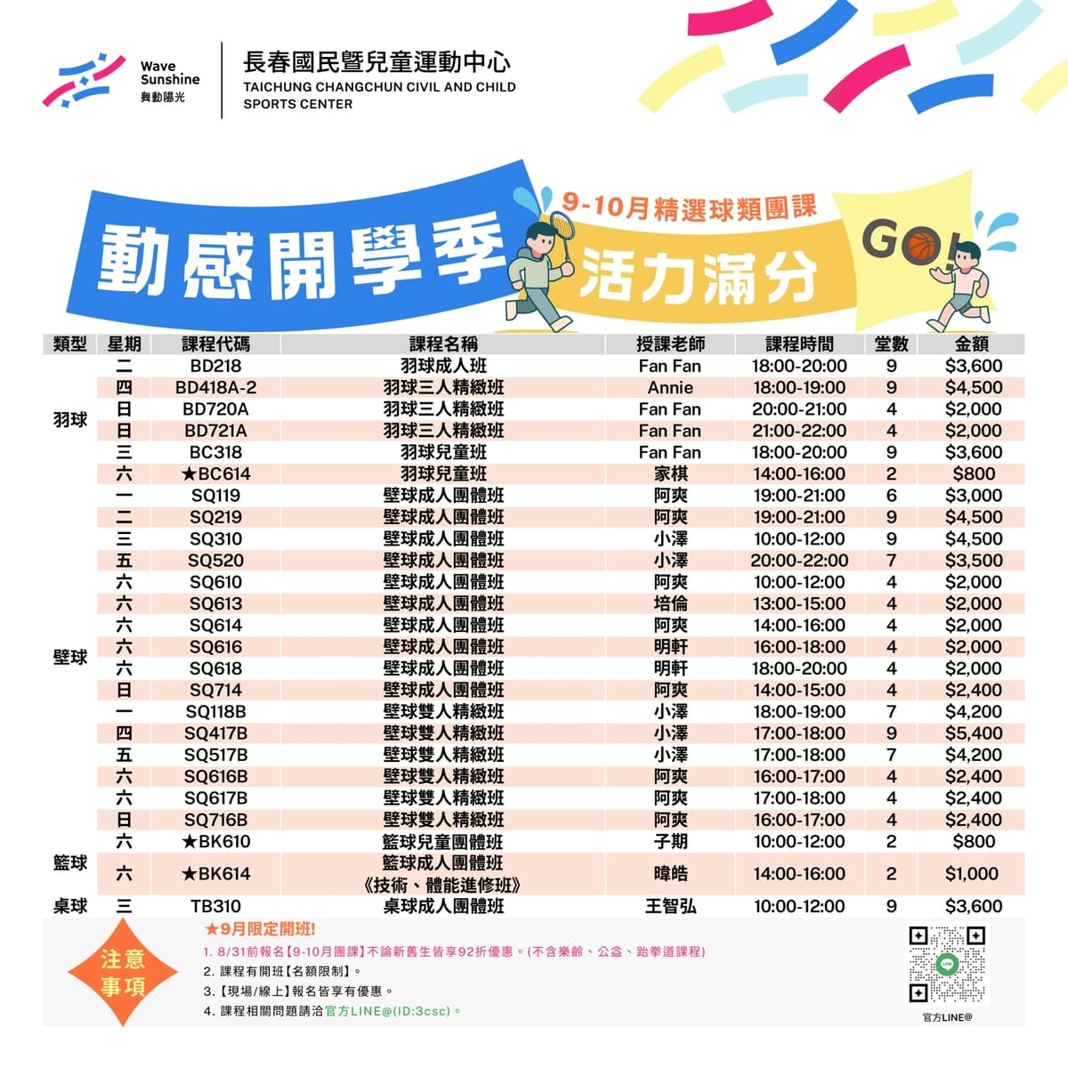 長春運動中心 9.10月精選壁球課程