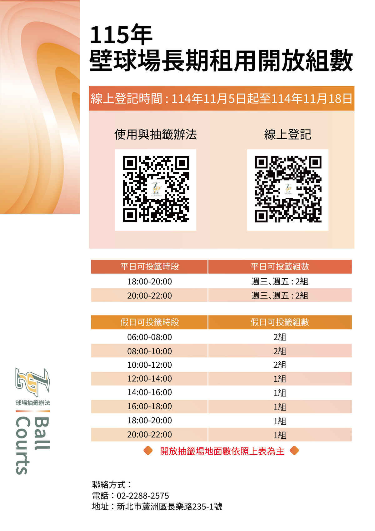 2026年蘆竹運動中心壁球場地季租