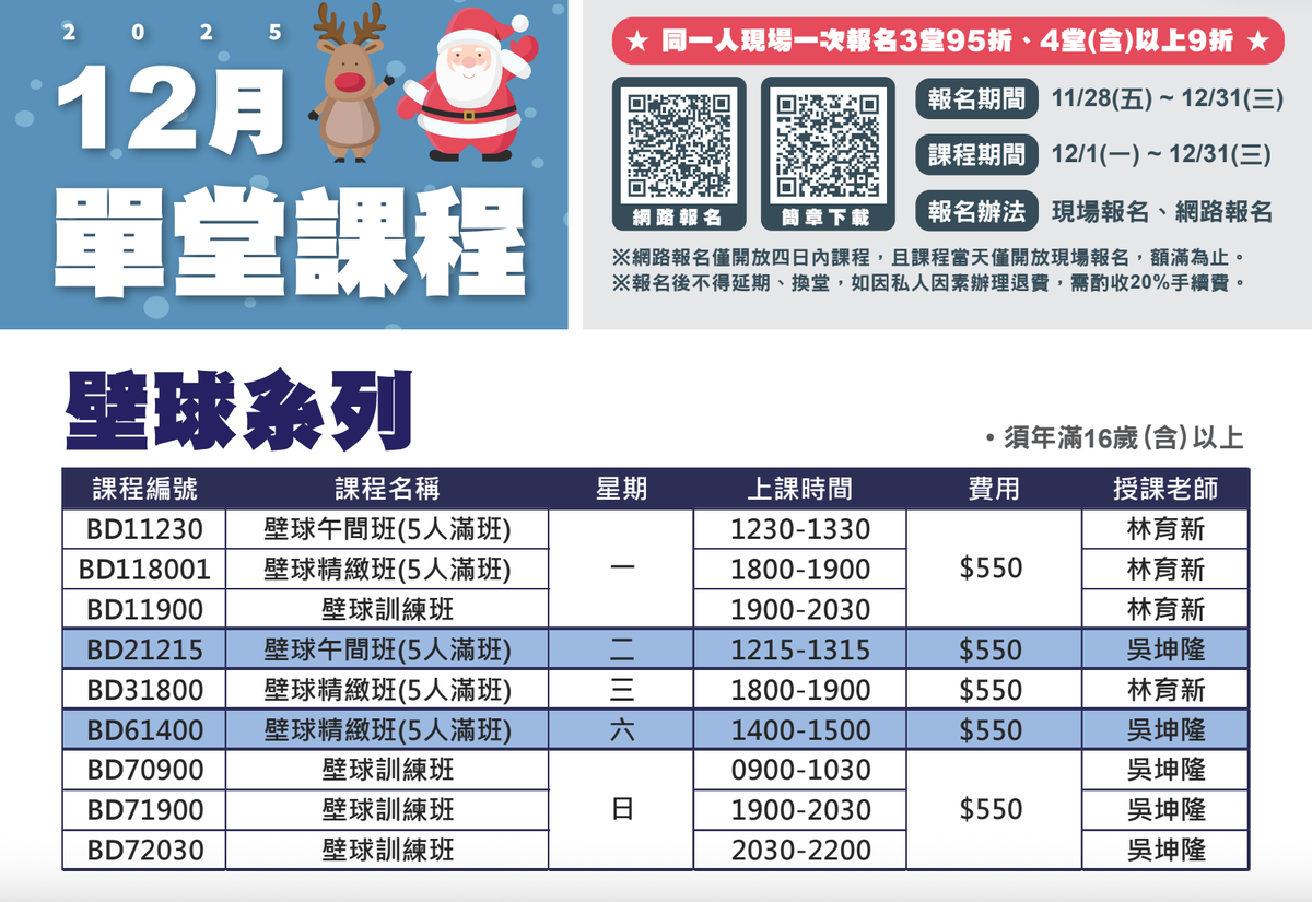 2025年12月大安運動中心【壁球系列】單堂課程開跑！即刻報名享超值折扣！