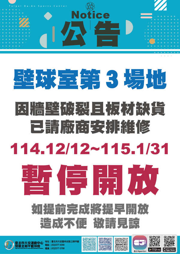 【大安運動中心】壁球室第３場地 暫停開放(2025/12/12-2026/1/31)