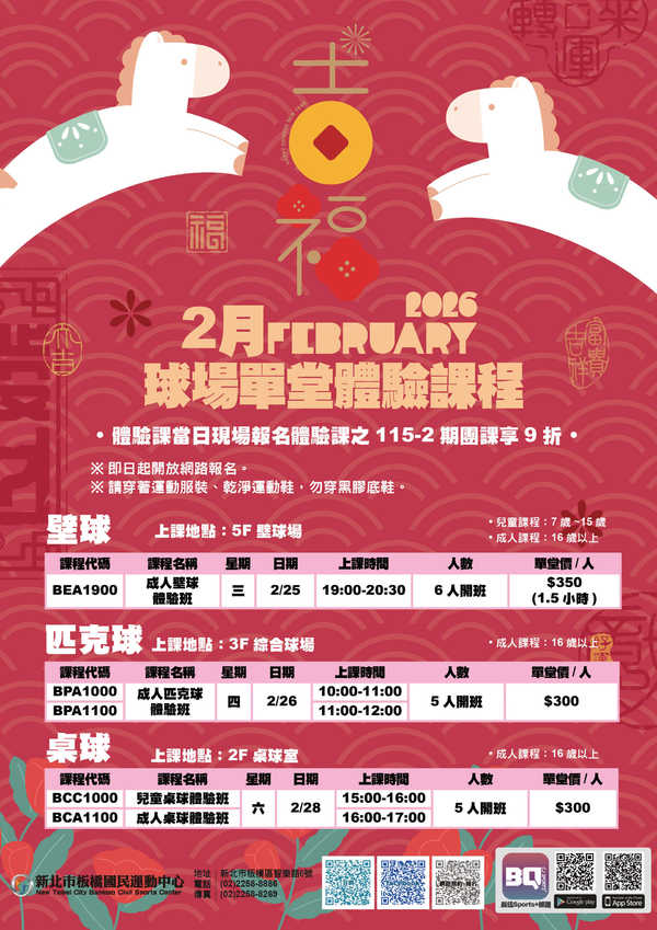 板橋國民運動中心球館2月壁球單堂體驗課程來囉！