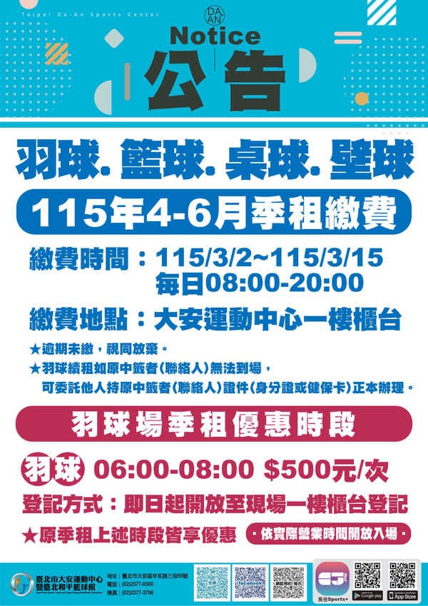 大安運動中心2026年4-6月壁球球場季租繳費期間(3/2~3/15)
