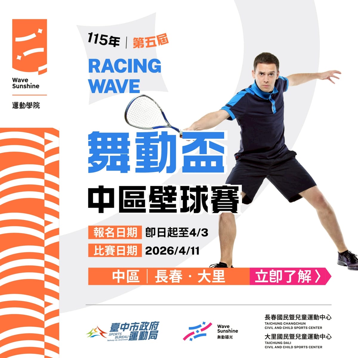 【舞動盃】第五屆中區壁球賽熱血開打！台中長春、大里球友集合，爭奪豐富獎勵！